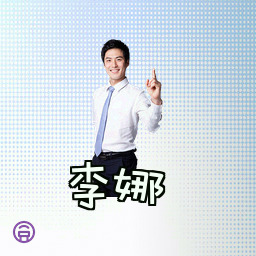 李娜